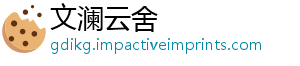 文澜云舍_分享热门信息
